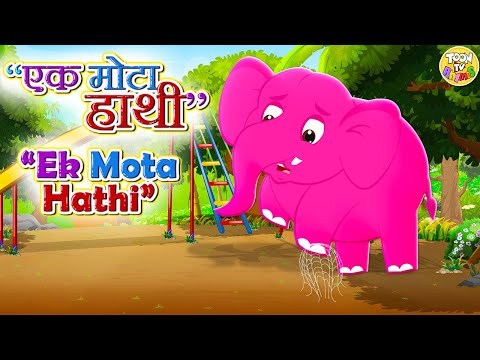 🐘 Ek Mota Hathi |PART 3|  एक मोटा हाथी | Hindi Rhymes for Kids | Hindi Nursery Rhyme And Kids Song