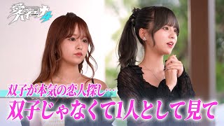 同じ人を好きになる!?双子がガチで恋人探し！【新シーズン配信中！】【ツインズラブ】｜#愛のハイエナ
