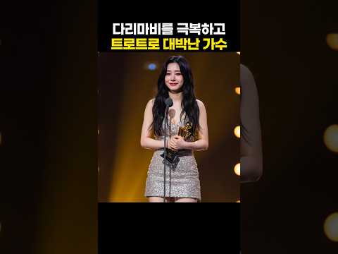 다리마비를 극복하고 트로트로 대박난 가수