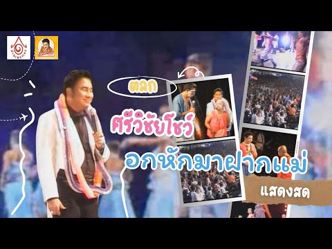 ตลกศรีวิชัยโชว์ # 8 - อกหักมาฝากแม่【แสดงสดศรีวิชัยโชว์ 】
