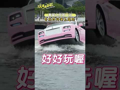 世界級體驗 奢華享受之旅《玩客瘋高雄Surprise》EP09#海上超跑 #艇萌玩家 #飛裊柒茶