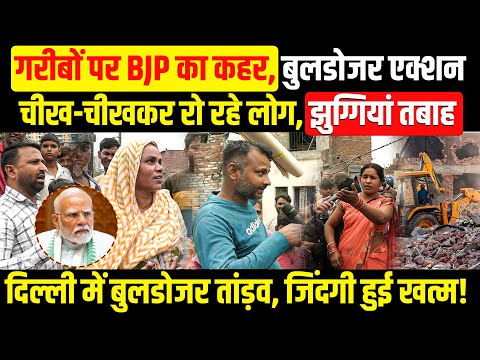 गरीबों पर BJP का कहर, बुलडोजर एक्शन।दिल्ली में बुलडोजर तांड़व। Delhi Bulldozer। CM Rekha Gupta। BJP