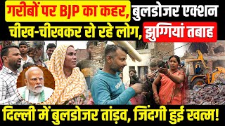 गरीबों पर BJP का कहर, बुलडोजर एक्शन।दिल्ली में बुलडोजर तांड़व। Delhi Bulldozer। CM Rekha Gupta। BJP