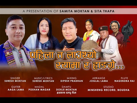 New Lhochhar Song || Pahilata Lautyo Syama Ra Hangre || By - Suresh Moktan 2024