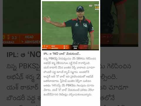 ఆ NO బాల్ వేయకుంటే ఇంకోలా వుండేది.