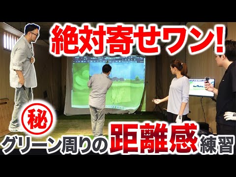 絶対寄せワンしたいグリーン周りのアプローチ＂距離感＂が劇的によくなる練習って！？【対決後編】