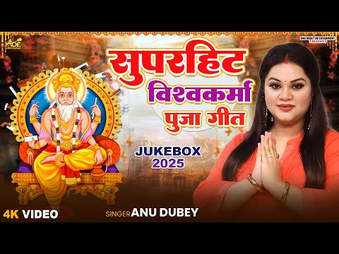Superhit Vishwakarma Puja Geet Jukebox 2025 | Anu Dubey | हे बाबा विस्वकर्मा | Vishwakarma Puja Song