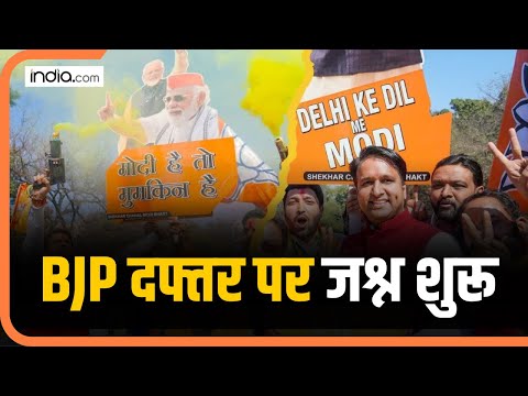 Delhi election Results: दिल्ली जीत के बाद BJP दफ्तर पर जश्न शुरू