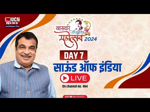 UCN NEWS LIVE - खासदार सांस्कृतिक महोत्सव २०२४: साऊंड ऑफ इंडिया