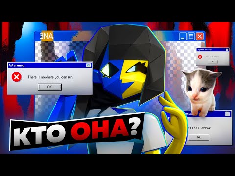 ❓Кто такая ENA и почему все о ней говорят?
