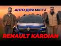 Renault Kardian — найкраще авто для міста? Тест від Педана та Волощенка | ЗАЦІНИ АВТО ЛІДЕРА
