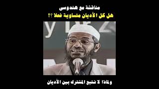 هل كل الأديان متساوية فعلا ؟!  ذاكر نايك