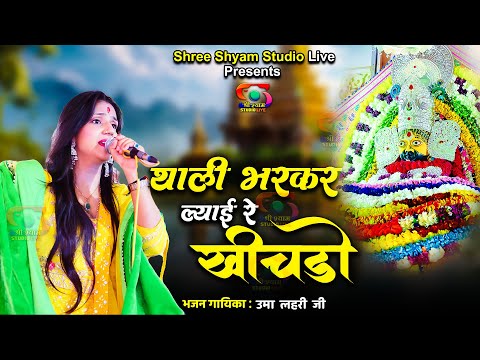थाली भर कर ल्याई रे खीचड़ो || Uma lehri ji Bhajan 2021 || shyam bhajan || shree shyam studio live