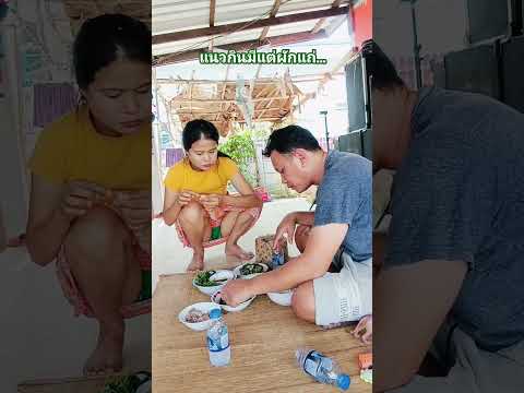ผัวจ่ม กับข้าวบ่แซบ