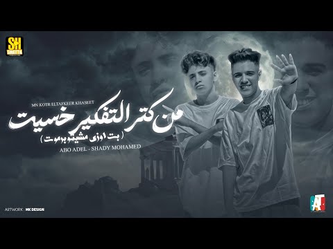 مهرجان من كتر التفكير خسيت ( اللي كارف علي مظبوط ) ابو عادل وشادي محمد توزيع جاوا |  مهرجانات 2025