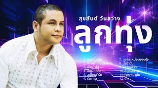 รวมฮิตลูกทุ่ง เพราะตลอดกาล - สุขสันต์ วันสว่าง lMusicLongPlay