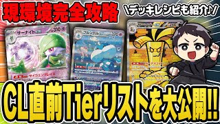 【ポケカ】CL横浜の環境を完全攻略！環境の変化、注目デッキと強み、弱み、サンプルデッキレシピなどを紹介♪【チャンピオンズリーグ2026横浜】