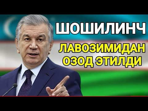 ШОШИЛИНЧ ЛАВОЗИМИДАН ОЗОД ЭТИЛДИ БАРЧА ОГОХ БУЛСИН ТАРҚАТИНГ.