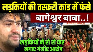 लड़कियों की तस्करी कांड में फँसे धीरेन्द्र शास्त्री ! लड़कियों ने लगाए गंभीर आरोप | Dhirendra Shastri
