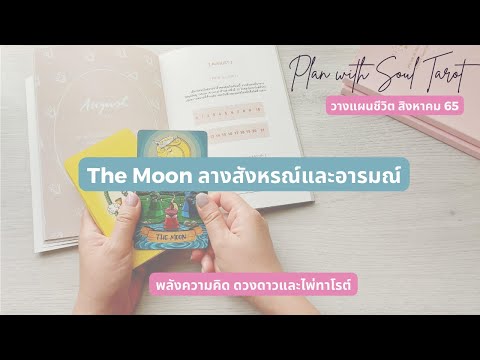 🌈-Plan-With-Me-พลังงานไพ่และดวงดาว-สิงหาคม-65--The-Moon-ลางส Soul Tarot 🌈-Plan-With-Me-พลังงานไพ่และดวงดาว-สิงหาคม-65--The-Moon-ลางส