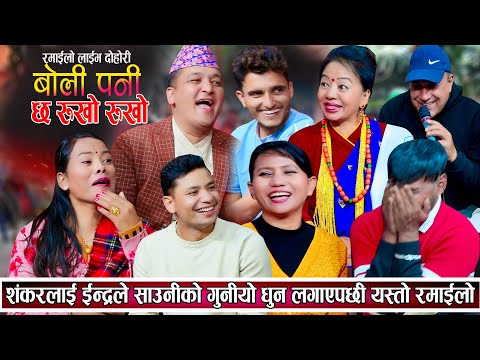 साहुनीले आफ्नो लुगा धुन लगाएपछि यस्तोसम्म भयो, लाईभ दोहोरि हेर्नुहोस | New Live Dohori 2081 | Dohori