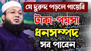 যে দুরুদ পড়লে- দুঃখ, অভাব,পেরেশানি দূর হয় || Mufti Al-Amin araihazari | মুফতি আল-আমিন আড়াইহাজারী