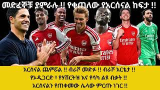  አርሰናል ጨምሯል !! ብራቮ መድፉ !! ብራቮ አርቴታ !! የኦዲጋርድ ፣ የሃቨርትዝ እና የሳካ ልዩ ብቃት !!  አርሰናልን የጠቀመው ሌላው ምርጡ ነገር !!