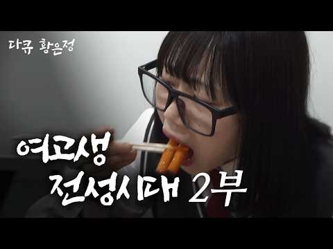 [다큐 황은정] 여고생 은정이의 하루ㅣ여고생 전성시대 (2/4) [120611 방송]