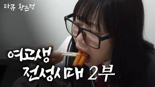[다큐 황은정] 여고생 은정이의 하루ㅣ여고생 전성시대 (2/4) [120611 방송]