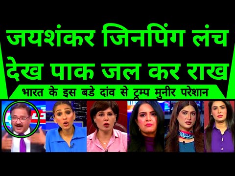 Jaishankar Jinping Ka Lunch Dekh Pakistan Jal Kar Rakh | Trump Shocked |