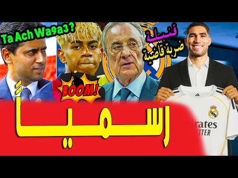 النار تشتعل شاهد فضيحة إسبانيا وصدمة لامين يامال وضربة قاسية.. أشرف حكيمي لمدريد؟ | اخبار ريال مدريد