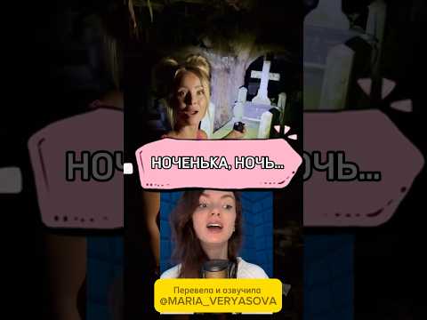 Ох, Ноченька ночь😂 Перевела и озвучила - Ваша Маша ❤️ #актриса #озвучка #дубляж @_The_Clean_Girl
