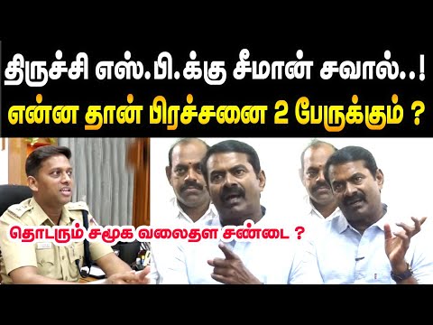 நேருக்கு நேர் மோதலாம் ! திருச்சி எஸ்.பி.க்கு சீமான் சவால்..! Seeman VS Trichy SP