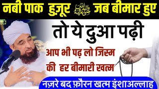 Hindi - Huzur E Jab Bimar Hue To Hazrat Jibrail A.S Ne Ye Dua Di - Bimari Ki Dua in Hindi GS World