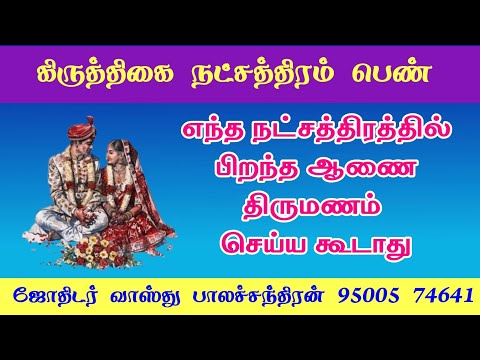 கிருத்திகை நட்சத்திரம் திருமண பொருத்தம் | marriage matching in tamil