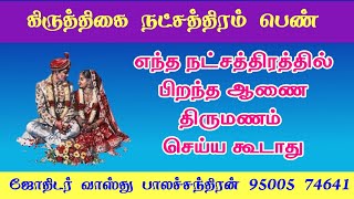 கிருத்திகை நட்சத்திரம் திருமண பொருத்தம் | marriage matching in tamil