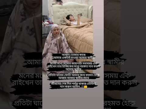 হে আল্লাহ আমার স্বামীর প্রতিটা ঘামের ফোটা আমার জন্য রহমত হোক