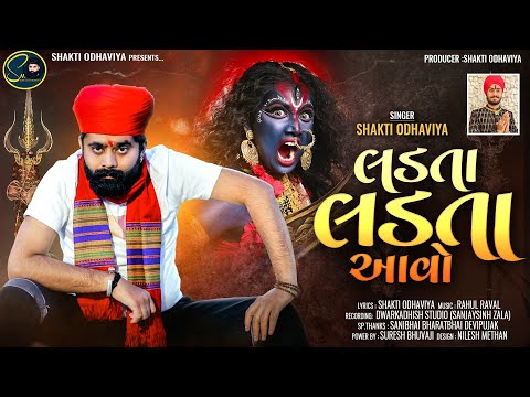 Ladta Ladta aao | લડતા લડતા આવો | Shakti Odhaviya| New Song 2024 | Dakla Song | @shaktiodhaviya