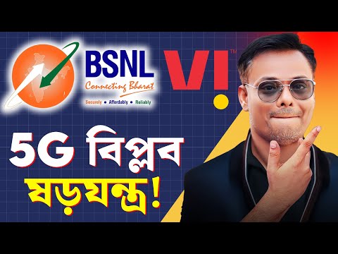 BSNL & Vi ভাই ভাই 🔥 বড়ো সরো ধোঁকা - চমকে যাবেন😧 BSNL 4G & 5G Hard Reality !
