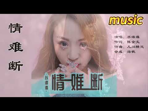 蘇譚譚 《情難斷》KTV 伴奏 no vocal 無人聲 music 純音樂 karaoke 卡拉OK 伴唱蘇譚譚 《情難斷》