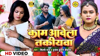 #Video| #Shilpi Raj | काम आवेला तकियावा | Brijesh Kumar Diwana | New Bhojpuri Song  2025