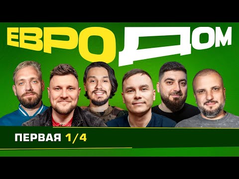 ЕВРОДОМ | День 18 | Снова Ураган? | Испания-Германия, Португалия-Франция