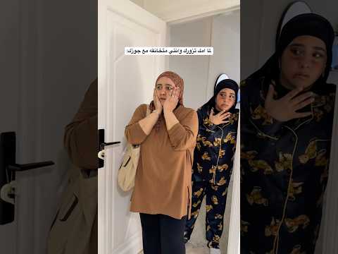 لما امك تزورك وانتي متخانقه مع جوزك😅