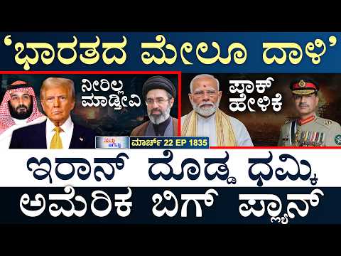 ಪಾಕ್, ಟರ್ಕಿ, ಈಜಿಪ್ಟ್, ಸೌದಿ ಗುಪ್ತ ಚರ್ಚೆ! | India Vs Pak | Iran Vs US | Masth Magaa | Suttu Jagattu