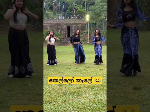 පව් බන් 💔😂 #dance #funnydance #funny #funnymemes #slmemereview #srilankanathalmeme #trending #shorts