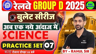RAILWAY GROUP D 2025 | GROUP-D MOCK TEST #7 | RRB GROUP D SCIENCE PRACTICE SET | SSC MAKER
