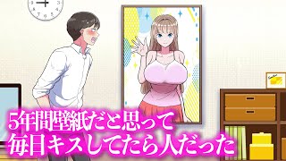 5年間壁紙だと思って毎日キスしてたら人だった【アニメ】【コント】