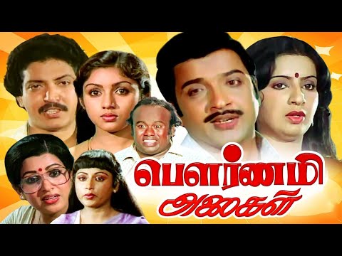 Pournami Alaigal Tamil Full Movie | Sivakumar | Ambika | Revathi |Majaor Sundarajan |Super HIt Movie