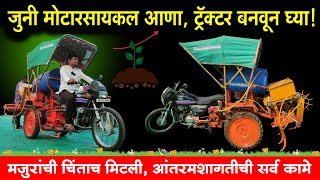 जुनी मोटारसायकल आणा, तीन चाकी ट्रॅक्टर बनवून घ्या | बीडच्या तरुणाचे नंदीराज ट्रॅक्टर | Mini Tractor