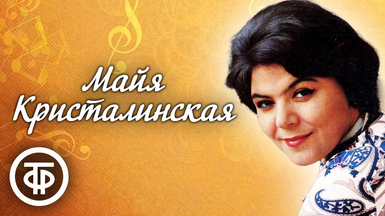 Поёт Майя Кристалинская. Сборник песен (1962-79)
